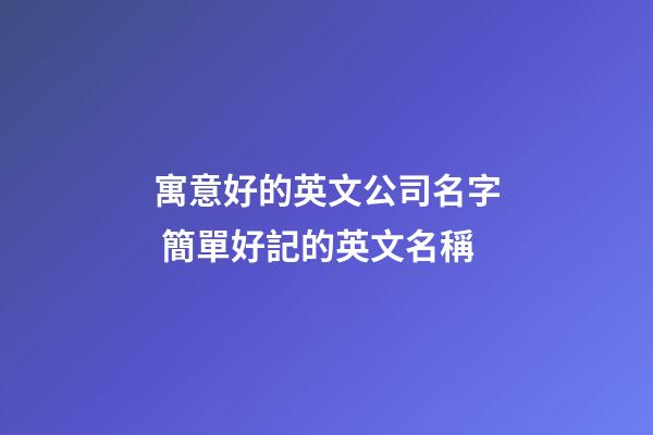 寓意好的英文公司名字 簡單好記的英文名稱-第1張-公司起名-玄機(jī)派